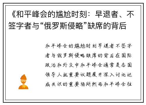 《和平峰会的尴尬时刻：早退者、不签字者与“俄罗斯侵略”缺席的背后》