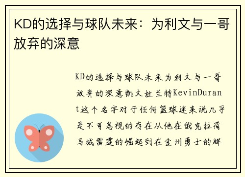 KD的选择与球队未来：为利文与一哥放弃的深意