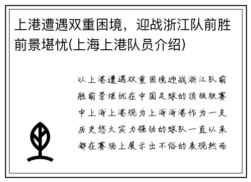 上港遭遇双重困境，迎战浙江队前胜前景堪忧(上海上港队员介绍)