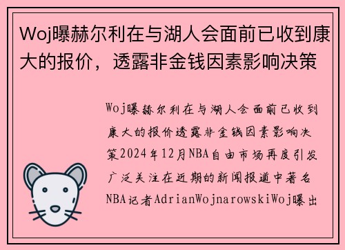 Woj曝赫尔利在与湖人会面前已收到康大的报价，透露非金钱因素影响决策