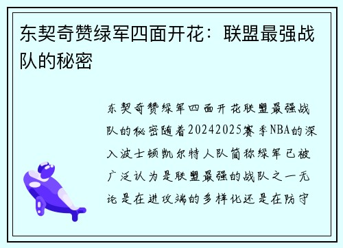 东契奇赞绿军四面开花：联盟最强战队的秘密