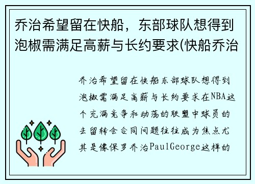 乔治希望留在快船，东部球队想得到泡椒需满足高薪与长约要求(快船乔治外号)