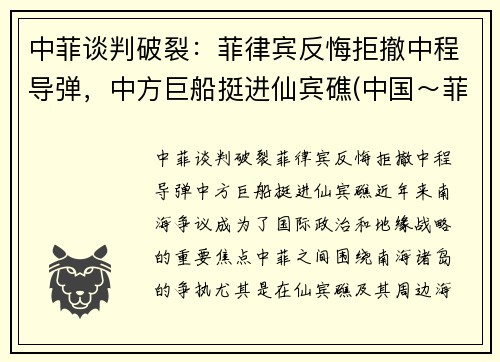 中菲谈判破裂：菲律宾反悔拒撤中程导弹，中方巨船挺进仙宾礁(中国～菲律宾)