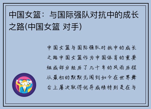 中国女篮：与国际强队对抗中的成长之路(中国女篮 对手)