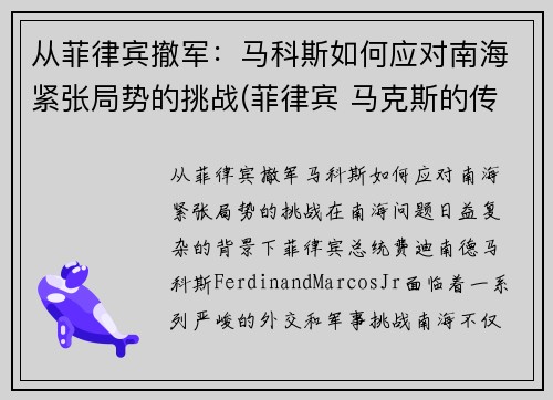 从菲律宾撤军：马科斯如何应对南海紧张局势的挑战(菲律宾 马克斯的传奇)