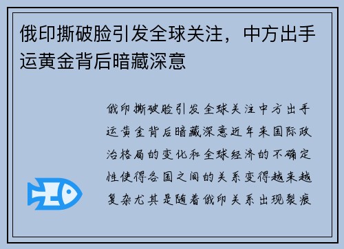 俄印撕破脸引发全球关注，中方出手运黄金背后暗藏深意