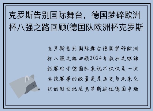 克罗斯告别国际舞台，德国梦碎欧洲杯八强之路回顾(德国队欧洲杯克罗斯)