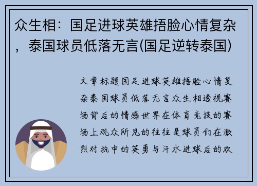 众生相：国足进球英雄捂脸心情复杂，泰国球员低落无言(国足逆转泰国)
