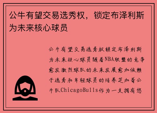 公牛有望交易选秀权，锁定布泽利斯为未来核心球员