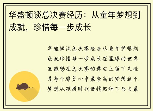 华盛顿谈总决赛经历：从童年梦想到成就，珍惜每一步成长