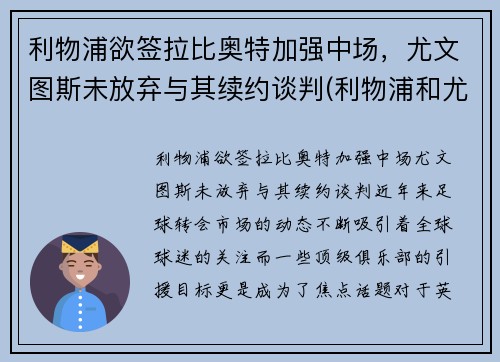 利物浦欲签拉比奥特加强中场，尤文图斯未放弃与其续约谈判(利物浦和尤文图斯)