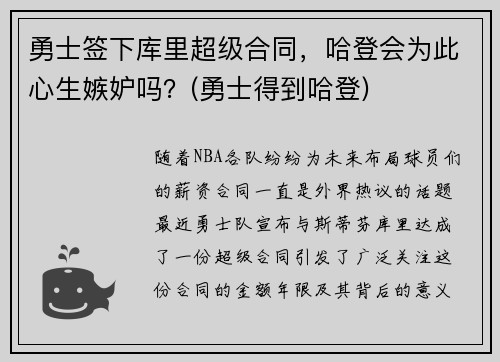 勇士签下库里超级合同，哈登会为此心生嫉妒吗？(勇士得到哈登)