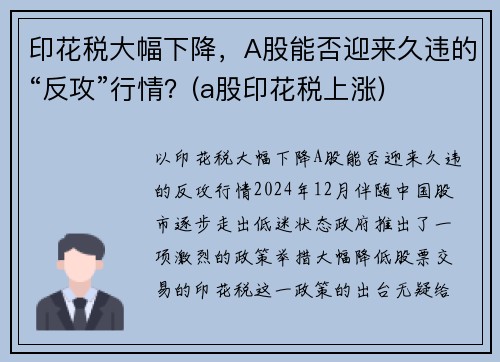 印花税大幅下降，A股能否迎来久违的“反攻”行情？(a股印花税上涨)