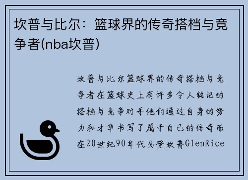 坎普与比尔：篮球界的传奇搭档与竞争者(nba坎普)