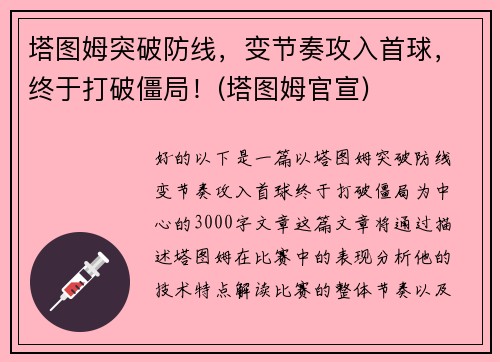 塔图姆突破防线，变节奏攻入首球，终于打破僵局！(塔图姆官宣)