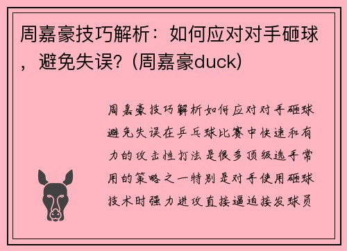 周嘉豪技巧解析：如何应对对手砸球，避免失误？(周嘉豪duck)