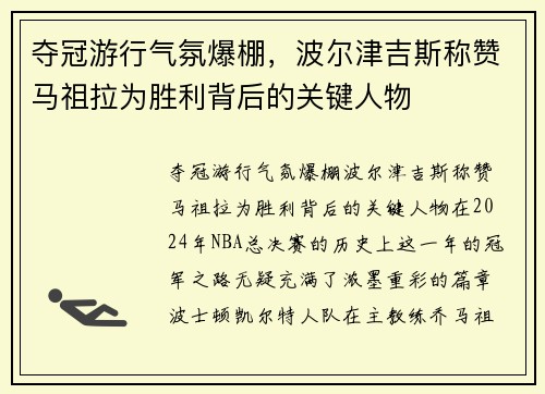 夺冠游行气氛爆棚，波尔津吉斯称赞马祖拉为胜利背后的关键人物