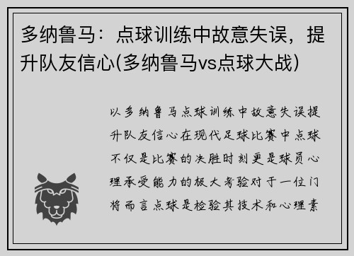多纳鲁马：点球训练中故意失误，提升队友信心(多纳鲁马vs点球大战)