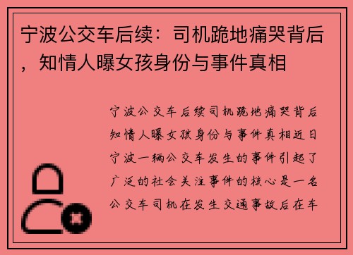 宁波公交车后续：司机跪地痛哭背后，知情人曝女孩身份与事件真相