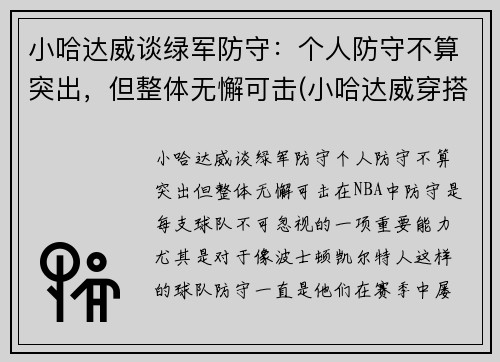 小哈达威谈绿军防守：个人防守不算突出，但整体无懈可击(小哈达威穿搭)