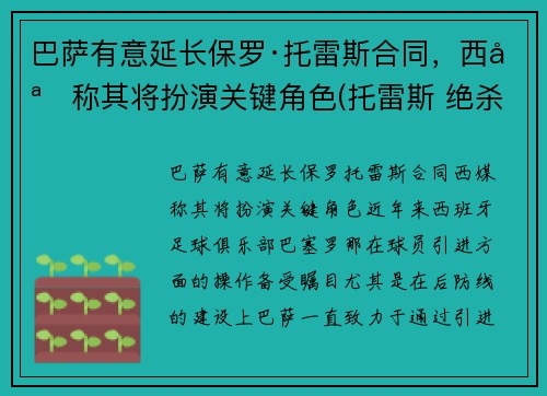 巴萨有意延长保罗·托雷斯合同，西媒称其将扮演关键角色(托雷斯 绝杀 巴萨)