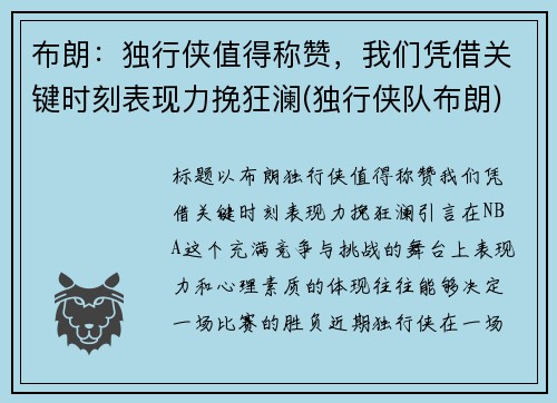 布朗：独行侠值得称赞，我们凭借关键时刻表现力挽狂澜(独行侠队布朗)
