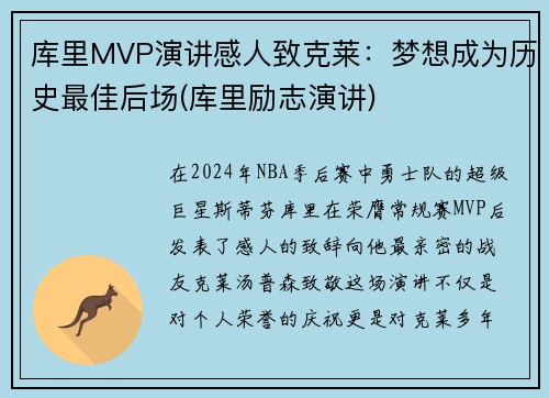 库里MVP演讲感人致克莱：梦想成为历史最佳后场(库里励志演讲)