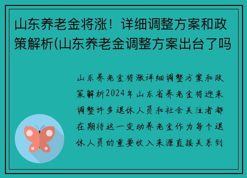 山东养老金将涨！详细调整方案和政策解析(山东养老金调整方案出台了吗)