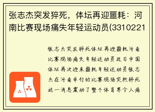 张志杰突发猝死，体坛再迎噩耗：河南比赛现场痛失年轻运动员(331022199510313119张志杰)