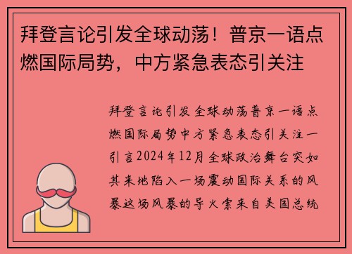 拜登言论引发全球动荡！普京一语点燃国际局势，中方紧急表态引关注