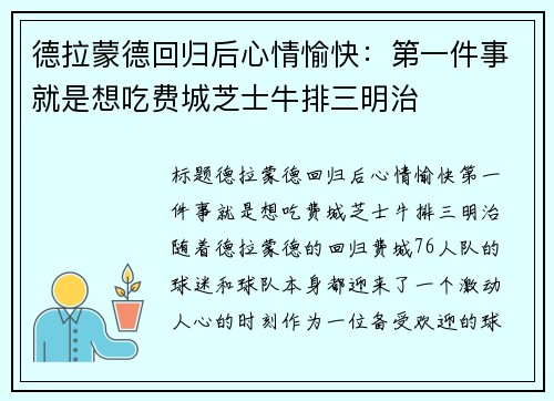 德拉蒙德回归后心情愉快：第一件事就是想吃费城芝士牛排三明治