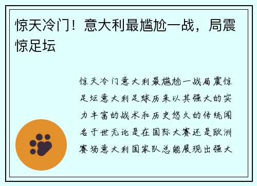 惊天冷门！意大利最尴尬一战，局震惊足坛