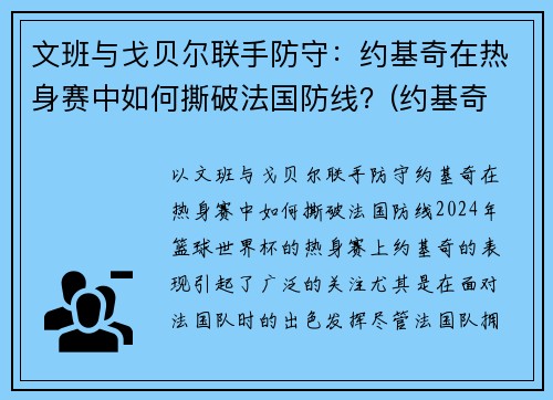 文班与戈贝尔联手防守：约基奇在热身赛中如何撕破法国防线？(约基奇 戈贝尔)