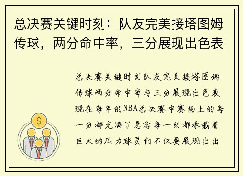 总决赛关键时刻：队友完美接塔图姆传球，两分命中率，三分展现出色表现