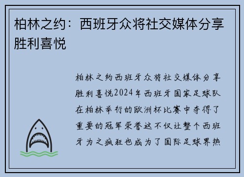 柏林之约：西班牙众将社交媒体分享胜利喜悦