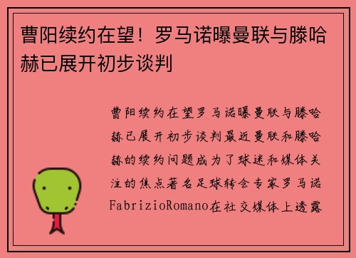 曹阳续约在望！罗马诺曝曼联与滕哈赫已展开初步谈判