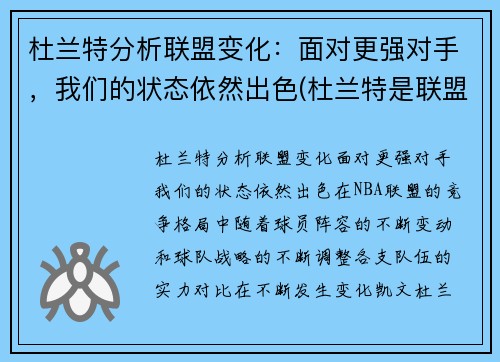 杜兰特分析联盟变化：面对更强对手，我们的状态依然出色(杜兰特是联盟第二人吗)