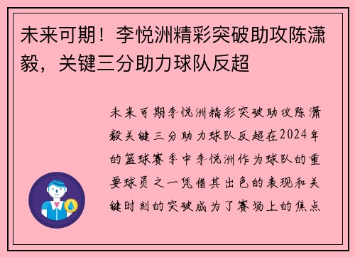 未来可期！李悦洲精彩突破助攻陈潇毅，关键三分助力球队反超