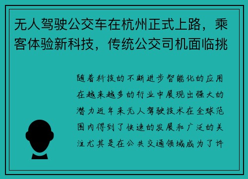 无人驾驶公交车在杭州正式上路，乘客体验新科技，传统公交司机面临挑战！