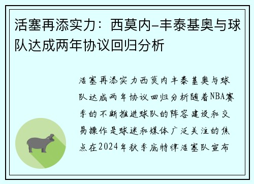 活塞再添实力：西莫内-丰泰基奥与球队达成两年协议回归分析