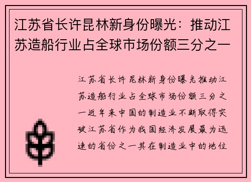 江苏省长许昆林新身份曝光：推动江苏造船行业占全球市场份额三分之一