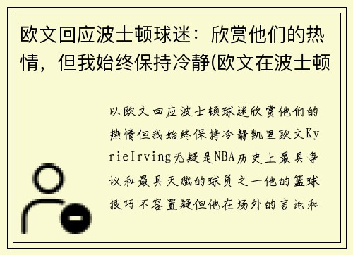 欧文回应波士顿球迷：欣赏他们的热情，但我始终保持冷静(欧文在波士顿)