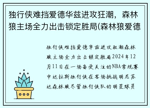 独行侠难挡爱德华兹进攻狂潮，森林狼主场全力出击锁定胜局(森林狼爱德华兹身体素质)