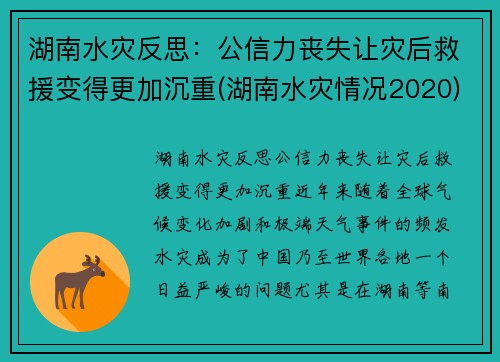 湖南水灾反思：公信力丧失让灾后救援变得更加沉重(湖南水灾情况2020)