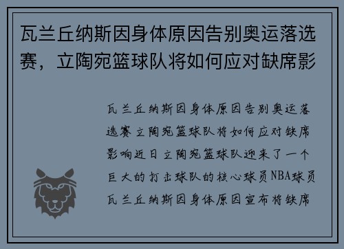 瓦兰丘纳斯因身体原因告别奥运落选赛，立陶宛篮球队将如何应对缺席影响