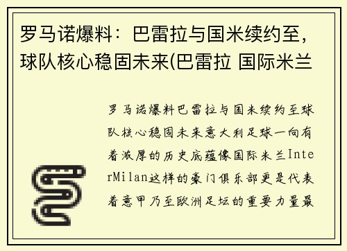 罗马诺爆料：巴雷拉与国米续约至，球队核心稳固未来(巴雷拉 国际米兰)