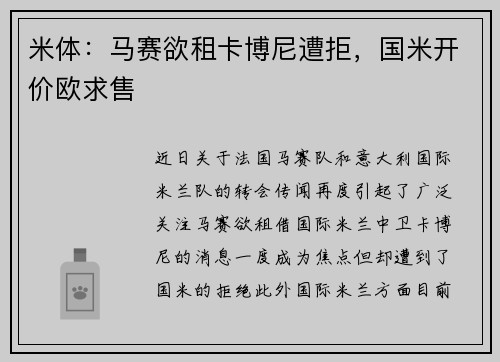 米体：马赛欲租卡博尼遭拒，国米开价欧求售
