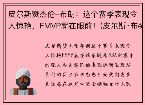 皮尔斯赞杰伦-布朗：这个赛季表现令人惊艳，FMVP就在眼前！(皮尔斯·布鲁斯南个人资料)