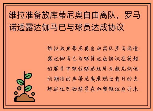 维拉准备放库蒂尼奥自由离队，罗马诺透露达伽马已与球员达成协议