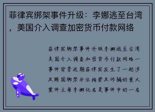 菲律宾绑架事件升级：李娜逃至台湾，美国介入调查加密货币付款网络